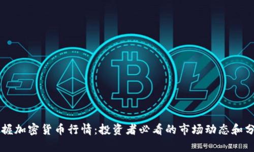 掌握加密货币行情:投资者必看的市场动态和分析