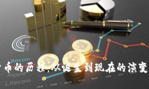揭秘加密货币的历程:从诞生到现在的演变与未来展望