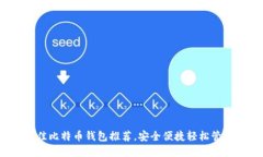 2023年十大最佳比特币钱包推荐，安全便捷轻松管