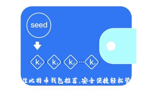 2023年十大最佳比特币钱包推荐,安全便捷轻松管理你的数字资产