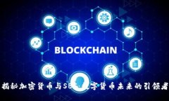 揭秘加密货币与SBF：数字货币未来的引领者