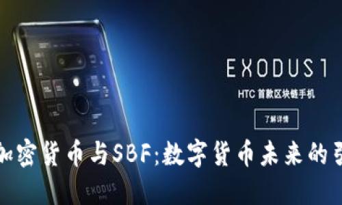 揭秘加密货币与SBF:数字货币未来的引领者