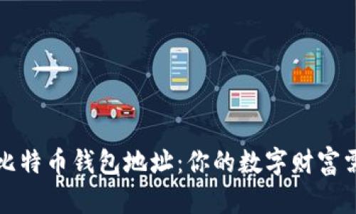 如何安全管理比特币钱包地址：你的数字财富需要保护的秘密