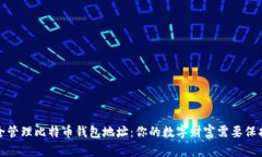 如何安全管理比特币钱包地址：你的数字财富需