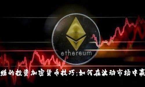 揭秘稳赚的投资加密货币技巧:如何在波动市场中赢得胜利