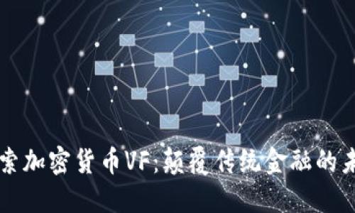 深入探索加密货币VF:颠覆传统金融的未来力量