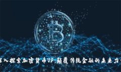 深入探索加密货币VF：颠覆传统金融的未来力量