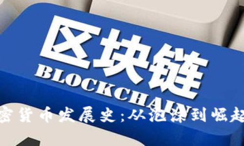 探秘韩国加密货币发展史：从泡沫到崛起的传奇之路