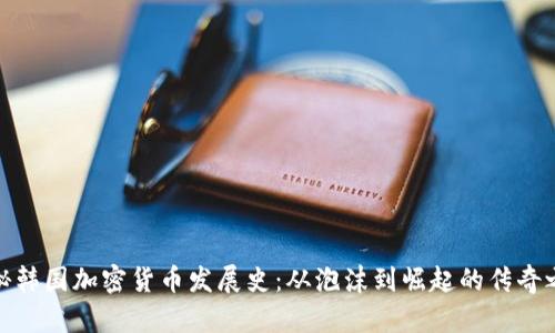 探秘韩国加密货币发展史：从泡沫到崛起的传奇之路