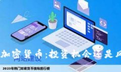 探索BBA加密货币：投资机会还是风险陷阱？