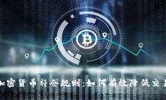 揭秘加密货币补仓规则：如何有效降低交易风险