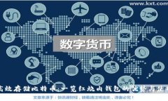 如何高效存储比特币：一览红烧肉钱包的优势与