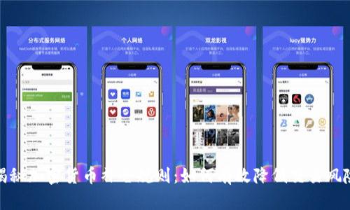揭秘加密货币补仓规则:如何有效降低交易风险