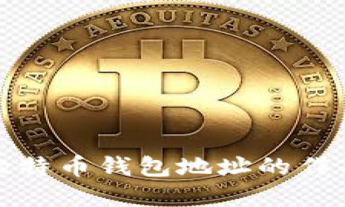 如何理解比特币钱包地址的作用与安全性