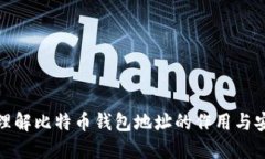 如何理解比特币钱包地址的作用与安全性