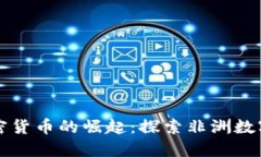 博茨瓦纳加密货币的崛起：探索非洲数字金融的