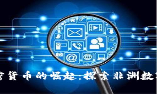 博茨瓦纳加密货币的崛起:探索非洲数字金融的未来