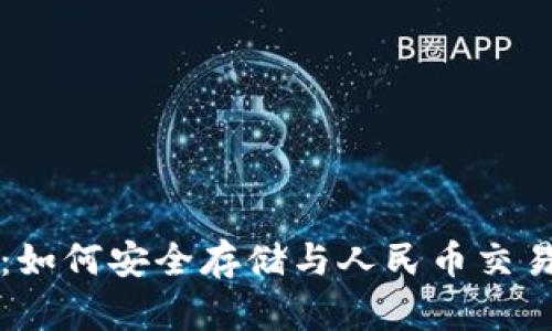 比特儿钱包:如何安全存储与人民币交易的全面指南