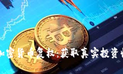 深入了解加密货币复权：获取真实投资收益的方法