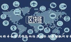 比特币全节点钱包的逐步增长与存储挑战分析