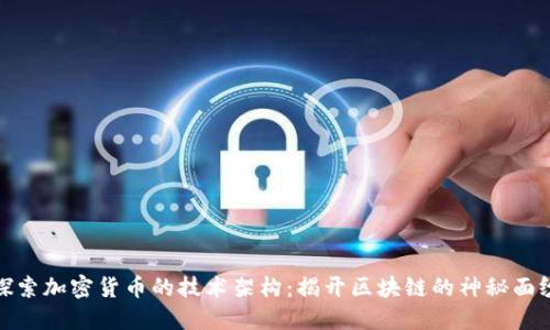 探索加密货币的技术架构:揭开区块链的神秘面纱