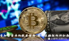 探索加密货币的技术架构：揭开区块链的神秘面