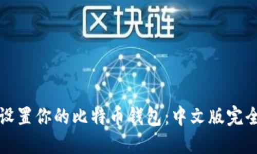 轻松设置你的比特币钱包：中文版完全指南