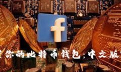 轻松设置你的比特币钱包：中文版完全指南