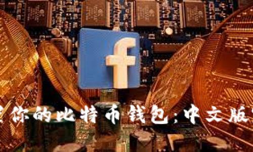 轻松设置你的比特币钱包：中文版完全指南