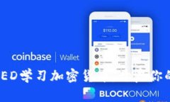如何通过TED学习加密货币，开启你的创业之旅