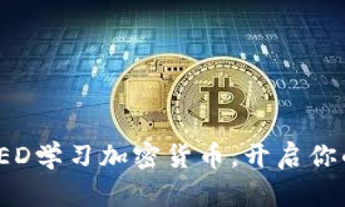 如何通过TED学习加密货币,开启你的创业之旅