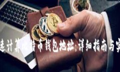 如何快速计算比特币钱包地址：详细指南与实践