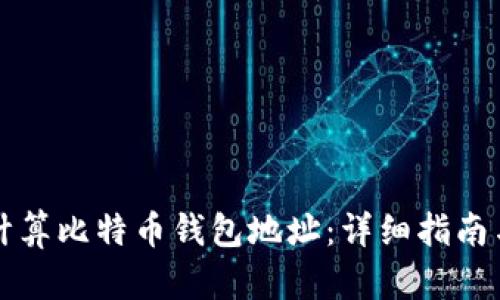如何快速计算比特币钱包地址:详细指南与实践方法