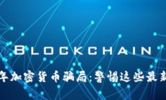 揭秘2023年加密货币骗局：警惕这些最新诈骗项目
