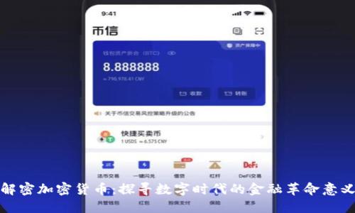解密加密货币:探寻数字时代的金融革命意义