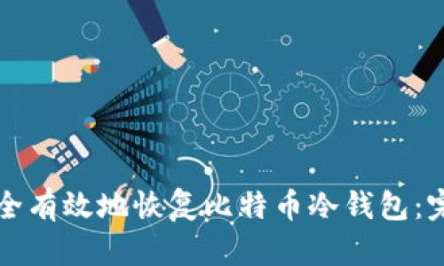 如何安全有效地恢复比特币冷钱包:完整指南