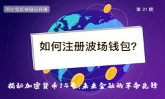 揭秘加密货币14号：未来金融的革命先锋