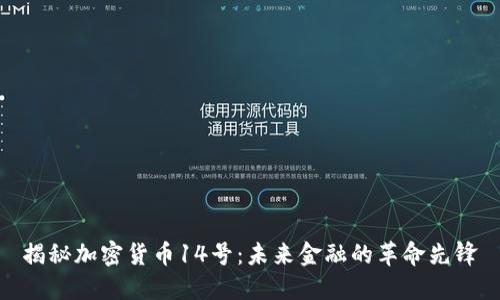 揭秘加密货币14号:未来金融的革命先锋