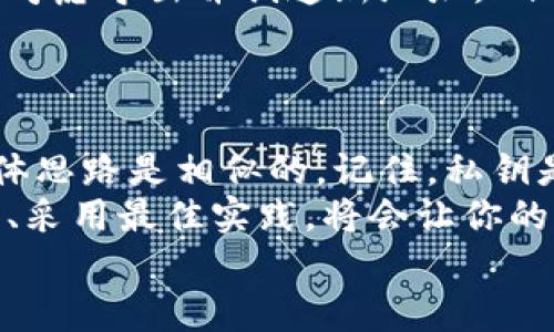 如何轻松查看比特币钱包私钥？完整指南助您掌握安全持币技巧/  
比特币, 钱包, 私钥, 查看, 安全/guanjianci

了解比特币钱包和私钥的基本概念  
在深入了解如何查看比特币钱包的私钥之前，我们先来理清一点：比特币钱包并不是你手里拿着的一种物理对象，而是一种用于存储、接收和发送比特币的数字工具。每个钱包都有其独特的地址和私钥。  
私钥是一组高度保密的数字，允许持有人访问和管理与之相关联的比特币。如果你失去了私钥，相当于失去了那些币。因此，了解如何安全地查看和管理你的私钥是非常重要的。  

第一步：确认你的钱包类型  
对于比特币用户来说，首先需要确认所使用的钱包类型。常见的比特币钱包包括软件钱包、硬件钱包和在线钱包。每种钱包的私钥查看方式可能会有所不同。  
软件钱包通常是手机应用或电脑程序，用户可以相对轻松地找到私钥。而硬件钱包则由于其安全性，私钥的查看过程会更加复杂一些。在线钱包则通常没有直接查看私钥的选项，因为出于安全考虑，服务提供商通常不会存储或显示私钥。  

第二步：软件钱包的私钥查看  
如果你正在使用软件钱包，如Exodus、Electrum或其他流行钱包，以下是通常的查看步骤：  
ol  
listrong打开钱包应用/strong：首先，启动你的比特币钱包应用，输入必要的密码以解锁钱包。/li  
listrong导航至“设置”或“钱包详情”/strong：每个钱包界面可能略有不同，但通常会在主菜单或者设置中找到“钱包详情”或“高级选项”。/li  
listrong查找私钥选项/strong：在细节页面，可能会看到“导出私钥”或“查看私钥”的选项。点击进入。/li  
listrong确认身份/strong：有些钱包为了安全会要求你重新输入密码或进行身份验证。/li  
listrong查看或导出私钥/strong：成功后，你将看到私钥信息，通常以一串字符表示。务必小心保存这个信息，不要让其他人看到。/li  
/ol  

第三步：硬件钱包的私钥查看  
硬件钱包如Trezor或Ledger旨在提供更高的安全性，私钥通常不会直接显示。以下是查看步骤：  
ol  
listrong连接硬件钱包/strong：将硬件钱包通过USB接口连接到电脑，并打开相应的软件管理程序。/li  
listrong输入PIN码/strong：输入你设置的PIN码以解锁钱包。/li  
listrong导航至“帐户设置信息”或“导出私钥”选项/strong：有些硬件钱包直接不允许导出私钥，而是提供一组恢复助记词。/li  
listrong了解助记词的重要性/strong：恢复助记词是一些用户常用的保护措施，一旦丢失私钥，可以通过助记词重新生成地址和私钥。/li  
/ol  

第四步：在线钱包的私钥查看  
如果你在使用一些在线钱包，例如Coinbase或Blockchain.info，很多情况下你无法直接查看自己的私钥。这是为了保护你的财产。  
通常，你只会获得一个钱包地址，有些在线服务提供备份和导出助记词的选项。你可以创建备份，但一般情况下，服务商并不鼓励用户尝试查看私钥，因为这样会面临风险。  

确保私钥安全  
一旦成功查看你的私钥，确保你采取了一些措施保护它的安全：  
ul  
listrong不要将私钥分享给任何人/strong：这是非常重要的一条！不论是街头的朋友还是网络上的“专家”，都不要轻言透露。任何知道你私钥的人都可以完全控制你的比特币。/li  
listrong使用硬件钱包存储/strong：如果经常交易或存储大量比特币，购买一款硬件钱包是个不错的选择。这样私钥就会存储在硬件设备中，远离黑客攻击。/li  
listrong保持私钥离线/strong：最安全的方式是将私钥保存在离线设备中，甚至可以选择将它写下来并妥善保存，而不是仅仅存在某个程序中。/li  
listrong定期更换密钥/strong：定期更换钱包的私钥也是一种增强安全性的措施，在有需要的时候，可以考虑导出并创造新地址。/li  
/ul  

总结  
通过上述步骤，我们了解了如何查看比特币钱包中的私钥，虽然不同类型的钱包有各自的操作方式，但整体思路是相似的。记住，私钥是你数字资产的门户，任何时候都要谨慎管理，决不能掉以轻心。  
无论是软件钱包、硬件钱包，还是在线钱包，私钥的安全性都是确保你的比特币不被盗窃的关键。保持警惕、采用最佳实践，将会让你的比特币投资旅程更加顺利。  
希望这些信息对你们有所帮助，祝你们在加密货币的海洋中乘风破浪，安全持币！