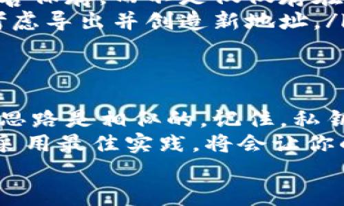 如何轻松查看比特币钱包私钥？完整指南助您掌握安全持币技巧/  
比特币, 钱包, 私钥, 查看, 安全/guanjianci

了解比特币钱包和私钥的基本概念  
在深入了解如何查看比特币钱包的私钥之前，我们先来理清一点：比特币钱包并不是你手里拿着的一种物理对象，而是一种用于存储、接收和发送比特币的数字工具。每个钱包都有其独特的地址和私钥。  
私钥是一组高度保密的数字，允许持有人访问和管理与之相关联的比特币。如果你失去了私钥，相当于失去了那些币。因此，了解如何安全地查看和管理你的私钥是非常重要的。  

第一步：确认你的钱包类型  
对于比特币用户来说，首先需要确认所使用的钱包类型。常见的比特币钱包包括软件钱包、硬件钱包和在线钱包。每种钱包的私钥查看方式可能会有所不同。  
软件钱包通常是手机应用或电脑程序，用户可以相对轻松地找到私钥。而硬件钱包则由于其安全性，私钥的查看过程会更加复杂一些。在线钱包则通常没有直接查看私钥的选项，因为出于安全考虑，服务提供商通常不会存储或显示私钥。  

第二步：软件钱包的私钥查看  
如果你正在使用软件钱包，如Exodus、Electrum或其他流行钱包，以下是通常的查看步骤：  
ol  
listrong打开钱包应用/strong：首先，启动你的比特币钱包应用，输入必要的密码以解锁钱包。/li  
listrong导航至“设置”或“钱包详情”/strong：每个钱包界面可能略有不同，但通常会在主菜单或者设置中找到“钱包详情”或“高级选项”。/li  
listrong查找私钥选项/strong：在细节页面，可能会看到“导出私钥”或“查看私钥”的选项。点击进入。/li  
listrong确认身份/strong：有些钱包为了安全会要求你重新输入密码或进行身份验证。/li  
listrong查看或导出私钥/strong：成功后，你将看到私钥信息，通常以一串字符表示。务必小心保存这个信息，不要让其他人看到。/li  
/ol  

第三步：硬件钱包的私钥查看  
硬件钱包如Trezor或Ledger旨在提供更高的安全性，私钥通常不会直接显示。以下是查看步骤：  
ol  
listrong连接硬件钱包/strong：将硬件钱包通过USB接口连接到电脑，并打开相应的软件管理程序。/li  
listrong输入PIN码/strong：输入你设置的PIN码以解锁钱包。/li  
listrong导航至“帐户设置信息”或“导出私钥”选项/strong：有些硬件钱包直接不允许导出私钥，而是提供一组恢复助记词。/li  
listrong了解助记词的重要性/strong：恢复助记词是一些用户常用的保护措施，一旦丢失私钥，可以通过助记词重新生成地址和私钥。/li  
/ol  

第四步：在线钱包的私钥查看  
如果你在使用一些在线钱包，例如Coinbase或Blockchain.info，很多情况下你无法直接查看自己的私钥。这是为了保护你的财产。  
通常，你只会获得一个钱包地址，有些在线服务提供备份和导出助记词的选项。你可以创建备份，但一般情况下，服务商并不鼓励用户尝试查看私钥，因为这样会面临风险。  

确保私钥安全  
一旦成功查看你的私钥，确保你采取了一些措施保护它的安全：  
ul  
listrong不要将私钥分享给任何人/strong：这是非常重要的一条！不论是街头的朋友还是网络上的“专家”，都不要轻言透露。任何知道你私钥的人都可以完全控制你的比特币。/li  
listrong使用硬件钱包存储/strong：如果经常交易或存储大量比特币，购买一款硬件钱包是个不错的选择。这样私钥就会存储在硬件设备中，远离黑客攻击。/li  
listrong保持私钥离线/strong：最安全的方式是将私钥保存在离线设备中，甚至可以选择将它写下来并妥善保存，而不是仅仅存在某个程序中。/li  
listrong定期更换密钥/strong：定期更换钱包的私钥也是一种增强安全性的措施，在有需要的时候，可以考虑导出并创造新地址。/li  
/ul  

总结  
通过上述步骤，我们了解了如何查看比特币钱包中的私钥，虽然不同类型的钱包有各自的操作方式，但整体思路是相似的。记住，私钥是你数字资产的门户，任何时候都要谨慎管理，决不能掉以轻心。  
无论是软件钱包、硬件钱包，还是在线钱包，私钥的安全性都是确保你的比特币不被盗窃的关键。保持警惕、采用最佳实践，将会让你的比特币投资旅程更加顺利。  
希望这些信息对你们有所帮助，祝你们在加密货币的海洋中乘风破浪，安全持币！