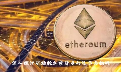 深入探讨矿场挖加密货币的运作与挑战