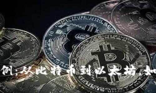 加密货币经典案例:从比特币到以太坊,如何引领金融革命