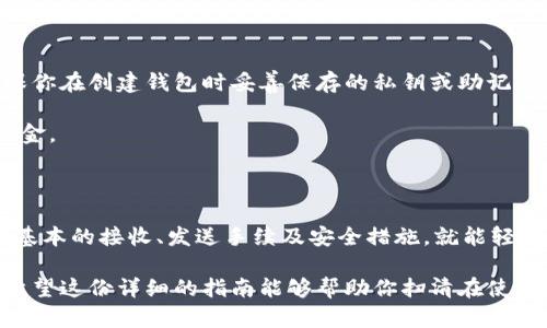 baioti全面解析比特币钱包使用指南：新手也能轻松上手/baioti  
比特币钱包, 比特币使用, 比特币存储, 数字货币, 钱包安全/guanjianci

什么是比特币钱包？

比特币钱包是一个数字工具，帮助用户存储、接收和发送比特币。可以把它想象成你钱包中的现金和银行卡，但比特币钱包是虚拟的。它主要分为两大类：热钱包和冷钱包。

热钱包是指在线钱包，方便快捷，适合频繁交易，但安全性相对较低；而冷钱包则是在离线状态下存储私钥，安全性极高，适合长期存储。选择适合自己需求的钱包类型，是开始比特币之旅的重要第一步。

选择比特币钱包

首先，你需要确定要选择哪种类型的钱包。热钱包推荐几款知名的服务，如Coinbase、Blockchain.info等，它们提供用户友好的界面，适合新手。而对于那些追求安全的用户，冷钱包如Ledger或Trezor会是更好的选择。但值得记住的是，无论选择哪种钱包，安全都是首要考虑的因素。

如何创建比特币钱包

每个钱包的创建流程不尽相同，但大体上都是类似的。以一个热钱包为例，创建步骤如下：

ol
    li访问钱包服务网站，如Coinbase。/li
    li点击“注册”或“创建账户”按钮。/li
    li填写你的电子邮件地址和密码，并同意相关条款。/li
    li完成邮箱验证，点击验证邮件中的链接。/li
    li登录账户，进入钱包界面，你就拥有了一个比特币钱包。/li
/ol

完成这些步骤后，钱包就设置好了。接下来就是学习如何使用它了。

如何接收比特币

接收比特币非常简单。在你的钱包界面中，通常会有一个“接收”或“收款”选项。点击后，系统会生成一个用于接收比特币的地址。这个地址可以是一个字符串或者二维码。你可以把这个地址发给对方，他们就可以把比特币发送给你。

记住，地址是唯一的，发送时请确保地址无误，否则比特币将无法找回。为了保险起见，可以把这个地址复制粘贴，而不是手动输入。

如何发送比特币

发送比特币与接收过程相似，依然可以在钱包界面找到“发送”或“转账”选项。你需要输入收款人的钱包地址，输入想要发送的比特币数量，务必确保信息的准确性。此外，一些钱包还会要求用户输入交易密码或进行其他安全验证，以确保发送人的身份。

值得注意的是，发送比特币时，网络交易会收取一小部分费用，通常是根据交易的复杂程度、网络拥堵情况等因素自动生成。选择“速度快”的交易费用能更快确认，但费用也会相应增加。

比特币钱包的安全性

安全永远是使用比特币最为重要的一环。创建钱包后，请务必做好以下几项安全措施：

ul
    listrong启用双重身份验证：/strong许多钱包提供双重身份验证（2FA），增强账户的安全性。/li
    listrong定期备份：/strong将钱包的私钥或助记词保存到安全地点，绝对不要与他人共享。/li
    listrong避免在公共Wi-Fi环境下交易：/strong在不安全的网络上操作会存在较大风险，最好使用私人网络。/li
    listrong更新软件：/strong确保你的钱包和设备的软件始终是最新版本，以免遭遇已知漏洞的攻击。/li
/ul

如何查看比特币交易记录

比特币交易是透明的，每一次交易都被记录在区块链上。你可以通过钱包界面查看到自己的交易历史，包括发送和接收的比特币数量、时间和地址等信息。如果你需要更详细的交易信息，还可以使用区块链浏览器来查找特定的交易记录。

如何恢复比特币钱包

万一你忘记了钱包的密码或设备损坏，恢复钱包将是最后的希望。特别是冷钱包，许多厂家会提供恢复私钥的方式。确保你在创建钱包时妥善保存的私钥或助记词，正是你恢复钱包的关键。

在操作恢复过程中，通常只需输入助记词或导入私钥到新的钱包中，然后系统会重新生成你的账户信息，恢复钱包的资金。

总结

总而言之，比特币钱包的使用虽然涉及多个步骤，但对新手来说并不是难事。只要遵循上述指南，选择合适的钱包，了解基本的接收、发送手续及安全措施，就能轻松享受比特币的世界。

无论是为了一次买卖，还是作为一种投资手段，了解如何高效使用比特币钱包，都是每个比特币用户必须掌握的技能。希望这份详细的指南能够帮助你扫清在使用比特币钱包时的所有疑惑，畅游数字货币的海洋！