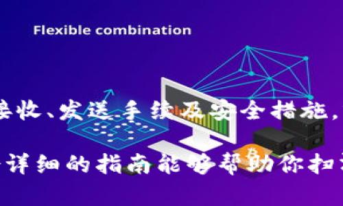 baioti全面解析比特币钱包使用指南：新手也能轻松上手/baioti  
比特币钱包, 比特币使用, 比特币存储, 数字货币, 钱包安全/guanjianci

什么是比特币钱包？

比特币钱包是一个数字工具，帮助用户存储、接收和发送比特币。可以把它想象成你钱包中的现金和银行卡，但比特币钱包是虚拟的。它主要分为两大类：热钱包和冷钱包。

热钱包是指在线钱包，方便快捷，适合频繁交易，但安全性相对较低；而冷钱包则是在离线状态下存储私钥，安全性极高，适合长期存储。选择适合自己需求的钱包类型，是开始比特币之旅的重要第一步。

选择比特币钱包

首先，你需要确定要选择哪种类型的钱包。热钱包推荐几款知名的服务，如Coinbase、Blockchain.info等，它们提供用户友好的界面，适合新手。而对于那些追求安全的用户，冷钱包如Ledger或Trezor会是更好的选择。但值得记住的是，无论选择哪种钱包，安全都是首要考虑的因素。

如何创建比特币钱包

每个钱包的创建流程不尽相同，但大体上都是类似的。以一个热钱包为例，创建步骤如下：

ol
    li访问钱包服务网站，如Coinbase。/li
    li点击“注册”或“创建账户”按钮。/li
    li填写你的电子邮件地址和密码，并同意相关条款。/li
    li完成邮箱验证，点击验证邮件中的链接。/li
    li登录账户，进入钱包界面，你就拥有了一个比特币钱包。/li
/ol

完成这些步骤后，钱包就设置好了。接下来就是学习如何使用它了。

如何接收比特币

接收比特币非常简单。在你的钱包界面中，通常会有一个“接收”或“收款”选项。点击后，系统会生成一个用于接收比特币的地址。这个地址可以是一个字符串或者二维码。你可以把这个地址发给对方，他们就可以把比特币发送给你。

记住，地址是唯一的，发送时请确保地址无误，否则比特币将无法找回。为了保险起见，可以把这个地址复制粘贴，而不是手动输入。

如何发送比特币

发送比特币与接收过程相似，依然可以在钱包界面找到“发送”或“转账”选项。你需要输入收款人的钱包地址，输入想要发送的比特币数量，务必确保信息的准确性。此外，一些钱包还会要求用户输入交易密码或进行其他安全验证，以确保发送人的身份。

值得注意的是，发送比特币时，网络交易会收取一小部分费用，通常是根据交易的复杂程度、网络拥堵情况等因素自动生成。选择“速度快”的交易费用能更快确认，但费用也会相应增加。

比特币钱包的安全性

安全永远是使用比特币最为重要的一环。创建钱包后，请务必做好以下几项安全措施：

ul
    listrong启用双重身份验证：/strong许多钱包提供双重身份验证（2FA），增强账户的安全性。/li
    listrong定期备份：/strong将钱包的私钥或助记词保存到安全地点，绝对不要与他人共享。/li
    listrong避免在公共Wi-Fi环境下交易：/strong在不安全的网络上操作会存在较大风险，最好使用私人网络。/li
    listrong更新软件：/strong确保你的钱包和设备的软件始终是最新版本，以免遭遇已知漏洞的攻击。/li
/ul

如何查看比特币交易记录

比特币交易是透明的，每一次交易都被记录在区块链上。你可以通过钱包界面查看到自己的交易历史，包括发送和接收的比特币数量、时间和地址等信息。如果你需要更详细的交易信息，还可以使用区块链浏览器来查找特定的交易记录。

如何恢复比特币钱包

万一你忘记了钱包的密码或设备损坏，恢复钱包将是最后的希望。特别是冷钱包，许多厂家会提供恢复私钥的方式。确保你在创建钱包时妥善保存的私钥或助记词，正是你恢复钱包的关键。

在操作恢复过程中，通常只需输入助记词或导入私钥到新的钱包中，然后系统会重新生成你的账户信息，恢复钱包的资金。

总结

总而言之，比特币钱包的使用虽然涉及多个步骤，但对新手来说并不是难事。只要遵循上述指南，选择合适的钱包，了解基本的接收、发送手续及安全措施，就能轻松享受比特币的世界。

无论是为了一次买卖，还是作为一种投资手段，了解如何高效使用比特币钱包，都是每个比特币用户必须掌握的技能。希望这份详细的指南能够帮助你扫清在使用比特币钱包时的所有疑惑，畅游数字货币的海洋！