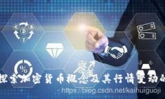 深入探索加密货币概念及其行情变动的奥秘