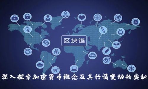 深入探索加密货币概念及其行情变动的奥秘