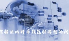 如何解决比特币钱包被冻结的问题？