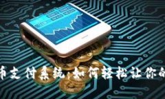 香港加密货币支付系统：如何轻松让你的交易更