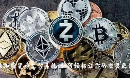 香港加密货币支付系统：如何轻松让你的交易更便捷