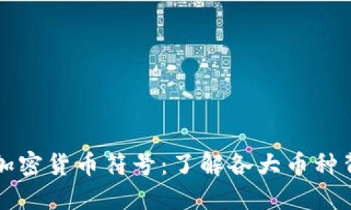 深入探索加密货币符号：了解各大币种背后的秘密